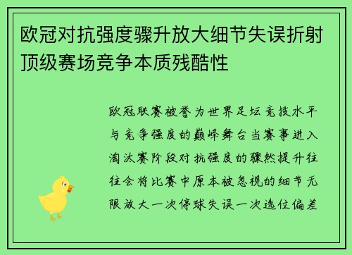 欧冠对抗强度骤升放大细节失误折射顶级赛场竞争本质残酷性