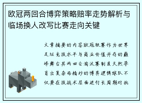 欧冠两回合博弈策略赔率走势解析与临场换人改写比赛走向关键 欧冠两回合博弈策略赔率走势解析与临场换人改写比赛走向关键