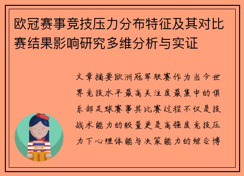 欧冠赛事竞技压力分布特征及其对比赛结果影响研究多维分析与实证