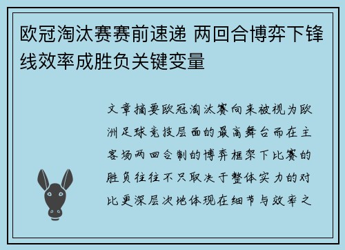 欧冠淘汰赛赛前速递 两回合博弈下锋线效率成胜负关键变量 欧冠淘汰赛赛前速递 两回合博弈下锋线效率成胜负关键变量