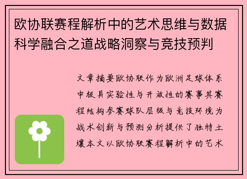 欧协联赛程解析中的艺术思维与数据科学融合之道战略洞察与竞技预判 欧协联赛程解析中的艺术思维与数据科学融合之道战略洞察与竞技预判