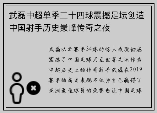 武磊中超单季三十四球震撼足坛创造中国射手历史巅峰传奇之夜