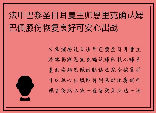 法甲巴黎圣日耳曼主帅恩里克确认姆巴佩膝伤恢复良好可安心出战