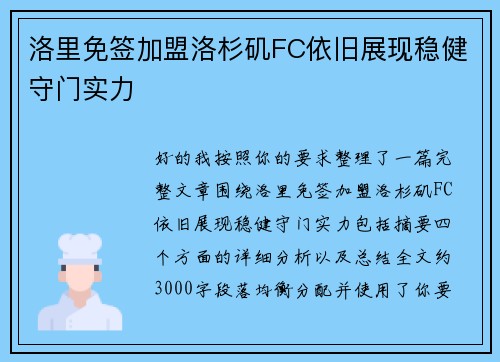 洛里免签加盟洛杉矶FC依旧展现稳健守门实力