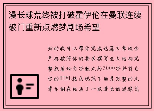 漫长球荒终被打破霍伊伦在曼联连续破门重新点燃梦剧场希望