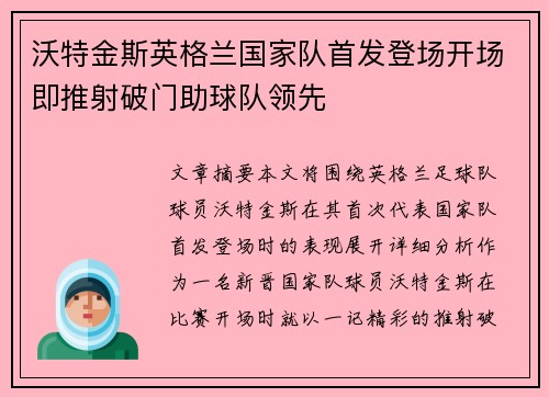 沃特金斯英格兰国家队首发登场开场即推射破门助球队领先