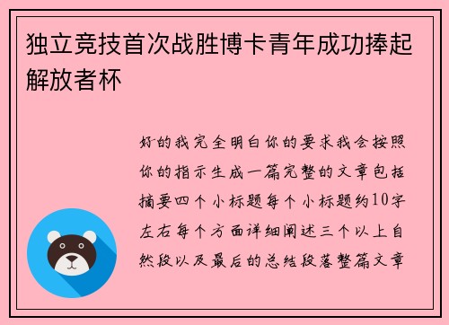 独立竞技首次战胜博卡青年成功捧起解放者杯