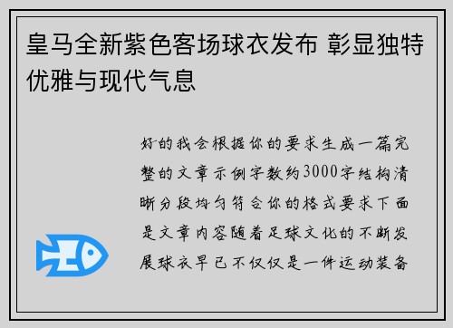 皇马全新紫色客场球衣发布 彰显独特优雅与现代气息 皇马全新紫色客场球衣发布 彰显独特优雅与现代气息