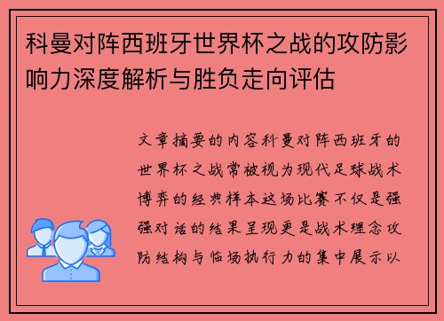 科曼对阵西班牙世界杯之战的攻防影响力深度解析与胜负走向评估 科曼对阵西班牙世界杯之战的攻防影响力深度解析与胜负走向评估