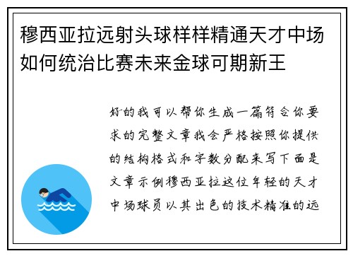 穆西亚拉远射头球样样精通天才中场如何统治比赛未来金球可期新王 穆西亚拉远射头球样样精通天才中场如何统治比赛未来金球可期新王