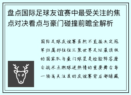 盘点国际足球友谊赛中最受关注的焦点对决看点与豪门碰撞前瞻全解析 盘点国际足球友谊赛中最受关注的焦点对决看点与豪门碰撞前瞻全解析