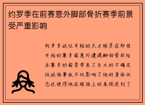 约罗季在前赛意外脚部骨折赛季前景受严重影响 约罗季在前赛意外脚部骨折赛季前景受严重影响
