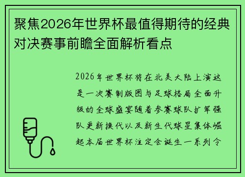 聚焦2026年世界杯最值得期待的经典对决赛事前瞻全面解析看点 聚焦2026年世界杯最值得期待的经典对决赛事前瞻全面解析看点