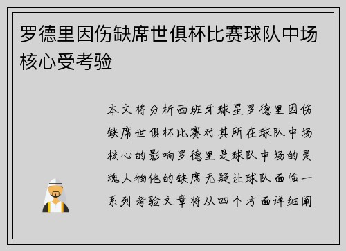 罗德里因伤缺席世俱杯比赛球队中场核心受考验 罗德里因伤缺席世俱杯比赛球队中场核心受考验