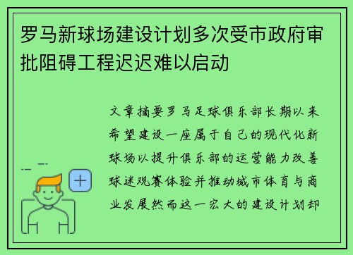 罗马新球场建设计划多次受市政府审批阻碍工程迟迟难以启动
