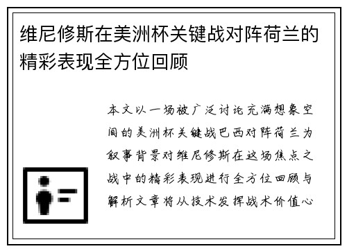 维尼修斯在美洲杯关键战对阵荷兰的精彩表现全方位回顾