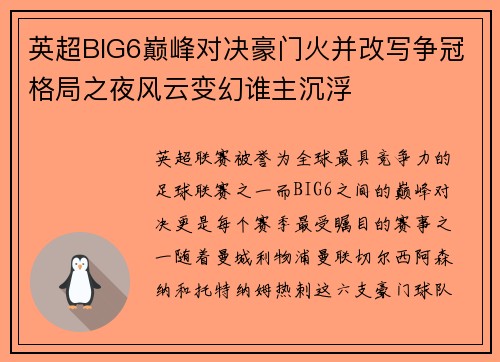 英超BIG6巅峰对决豪门火并改写争冠格局之夜风云变幻谁主沉浮