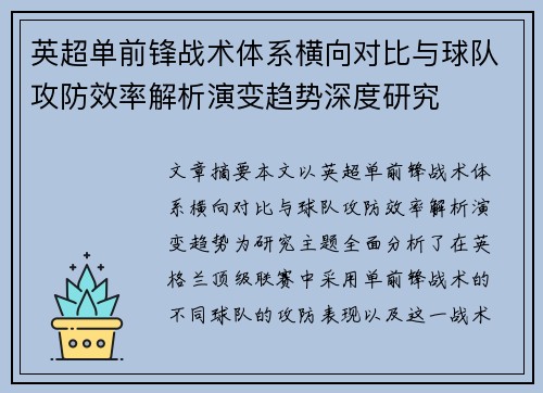 英超单前锋战术体系横向对比与球队攻防效率解析演变趋势深度研究