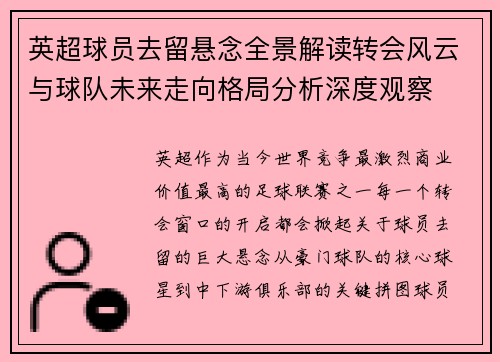 英超球员去留悬念全景解读转会风云与球队未来走向格局分析深度观察 英超球员去留悬念全景解读转会风云与球队未来走向格局分析深度观察