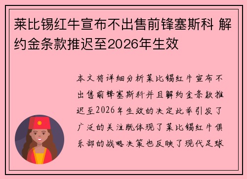 莱比锡红牛宣布不出售前锋塞斯科 解约金条款推迟至2026年生效 莱比锡红牛宣布不出售前锋塞斯科 解约金条款推迟至2026年生效