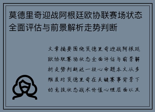 莫德里奇迎战阿根廷欧协联赛场状态全面评估与前景解析走势判断 莫德里奇迎战阿根廷欧协联赛场状态全面评估与前景解析走势判断