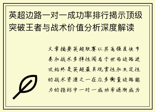 英超边路一对一成功率排行揭示顶级突破王者与战术价值分析深度解读 英超边路一对一成功率排行揭示顶级突破王者与战术价值分析深度解读