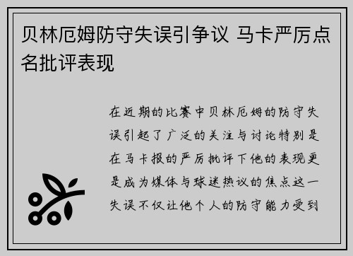 贝林厄姆防守失误引争议 马卡严厉点名批评表现 贝林厄姆防守失误引争议 马卡严厉点名批评表现