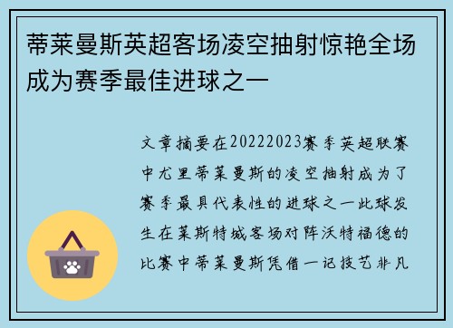 蒂莱曼斯英超客场凌空抽射惊艳全场成为赛季最佳进球之一 蒂莱曼斯英超客场凌空抽射惊艳全场成为赛季最佳进球之一