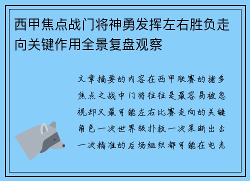 西甲焦点战门将神勇发挥左右胜负走向关键作用全景复盘观察 西甲焦点战门将神勇发挥左右胜负走向关键作用全景复盘观察