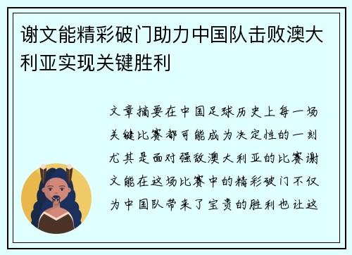 谢文能精彩破门助力中国队击败澳大利亚实现关键胜利 谢文能精彩破门助力中国队击败澳大利亚实现关键胜利