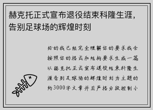 赫克托正式宣布退役结束科隆生涯,告别足球场的辉煌时刻 赫克托正式宣布退役结束科隆生涯,告别足球场的辉煌时刻
