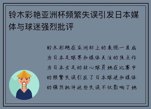 铃木彩艳亚洲杯频繁失误引发日本媒体与球迷强烈批评 铃木彩艳亚洲杯频繁失误引发日本媒体与球迷强烈批评