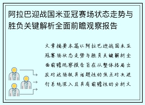 阿拉巴迎战国米亚冠赛场状态走势与胜负关键解析全面前瞻观察报告 阿拉巴迎战国米亚冠赛场状态走势与胜负关键解析全面前瞻观察报告