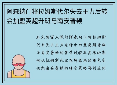 阿森纳门将拉姆斯代尔失去主力后转会加盟英超升班马南安普顿 阿森纳门将拉姆斯代尔失去主力后转会加盟英超升班马南安普顿