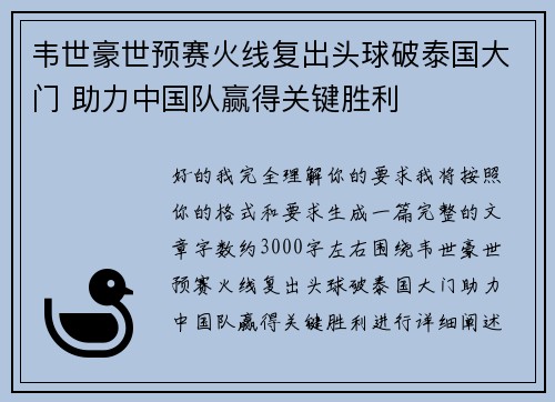 韦世豪世预赛火线复出头球破泰国大门 助力中国队赢得关键胜利 韦世豪世预赛火线复出头球破泰国大门 助力中国队赢得关键胜利