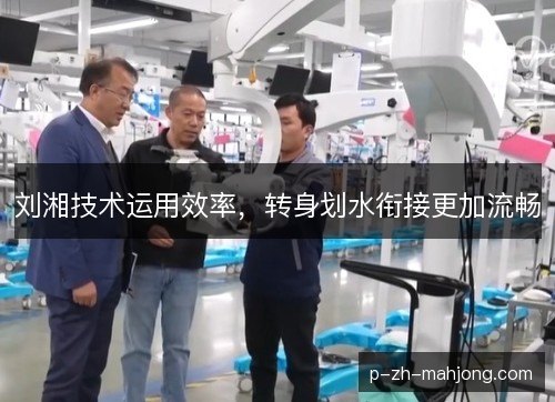 刘湘技术运用效率,转身划水衔接更加流畅 刘湘技术运用效率,转身划水衔接更加流畅