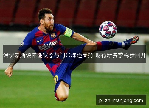 诺伊豪斯谈体能状态与门兴球迷支持 期待新赛季稳步回升